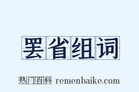 罢省组词是什么意思的图片